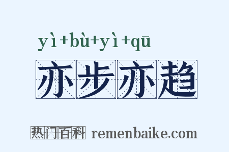 亦步亦趋是什么意思的图片